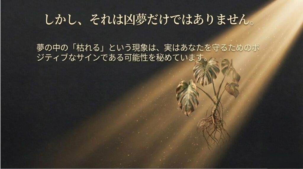枯れる現象が実はあなたを守るためのポジティブなサインであることを伝えるメッセージスライド