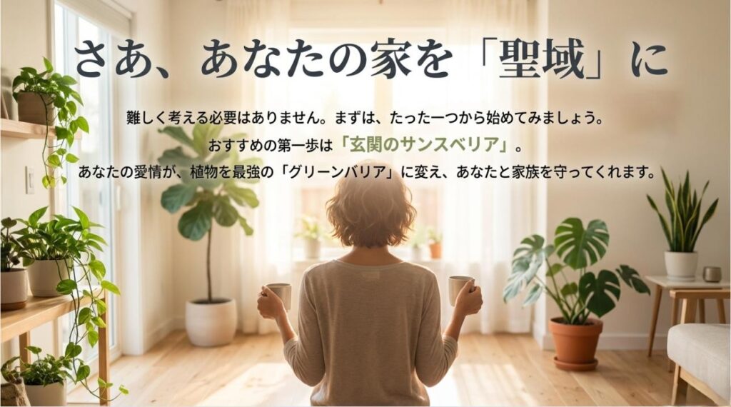 「あなたの家を聖域に」というメッセージと、最初の一歩として玄関のサンスベリアを推奨するまとめのスライド