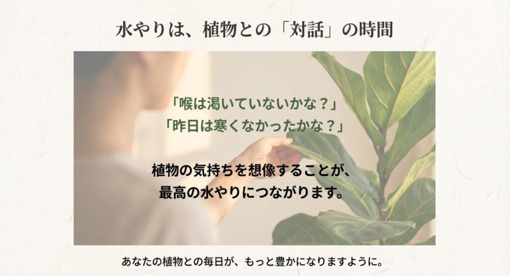 「水やりは植物との対話の時間」というメッセージ。植物の気持ちを想像することが最高の水やりにつながるという、まとめのメッセージスライド