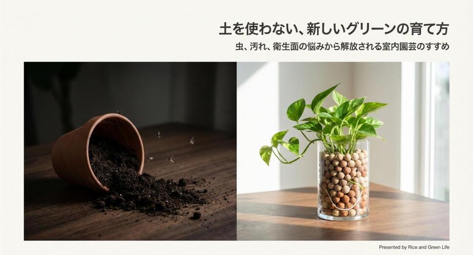 倒れた土の鉢植えと、ハイドロボールで清潔に育てられた観葉植物の比較イメージ画像