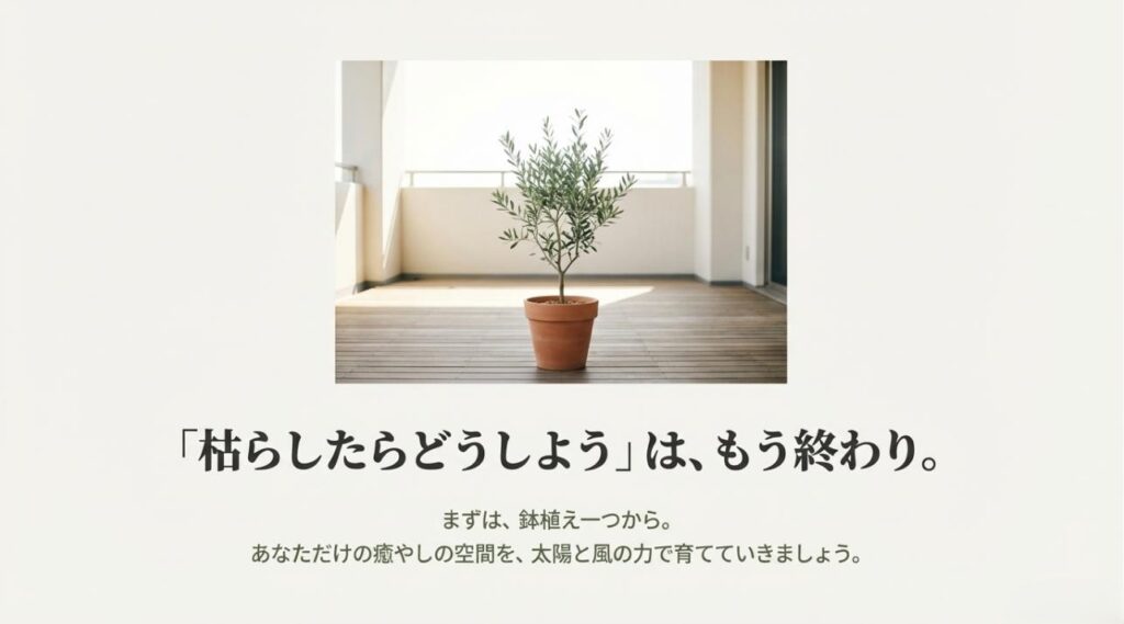 鉢植え一つから始める屋外グリーンライフ。枯らす不安をなくし、太陽と風の力で癒やしの空間を作るメッセージ
