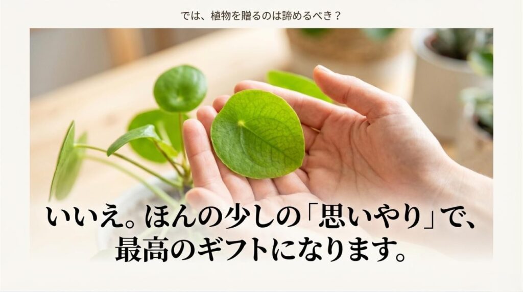 贈りものを諦める必要はなく、配慮次第で最高のギフトになるという前向きなメッセージ