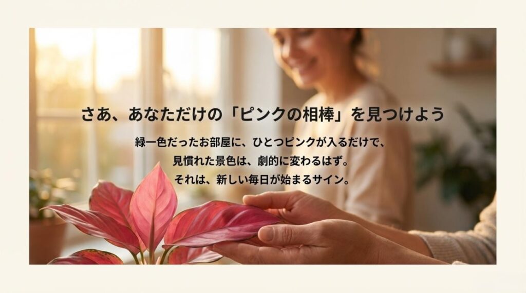 「あなただけのピンクの相棒を見つけよう」というメッセージが添えられた、記事のまとめスライド