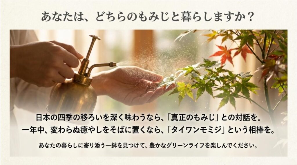 「日本の四季を味わう本格派」か「一年中の癒やしを求める賢者」か、自分に合った一鉢を選ぶための最終確認スライド