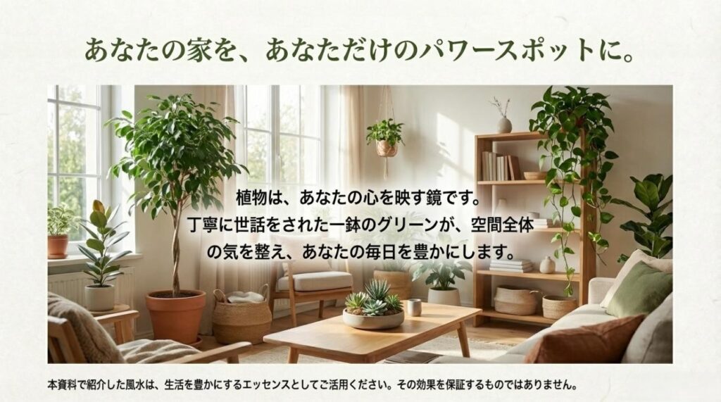「植物はあなたの心を映す鏡です」という言葉とともに、丁寧に世話をされたグリーンが空間の気を整えることを伝えるまとめのスライド