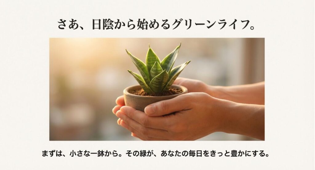 小さなサンスベリアの鉢を両手で持っている温かい写真。「まずは、小さな一鉢から」というメッセージで、読者の背中を押すスライド