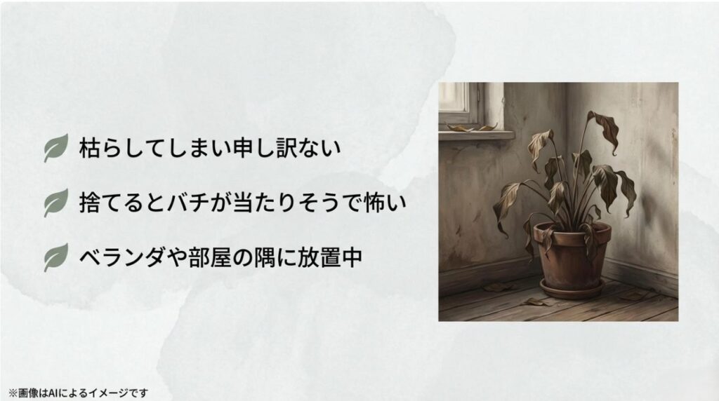 部屋の隅で枯れたまま放置されている鉢植えと、申し訳なさや恐怖を感じている飼い主の心情を表すイメージ