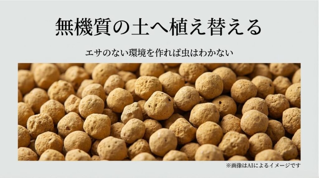 虫のエサがない環境を作るために、有機質を含まない無機質の土（赤玉土など）の画像を用いた予防法の紹介