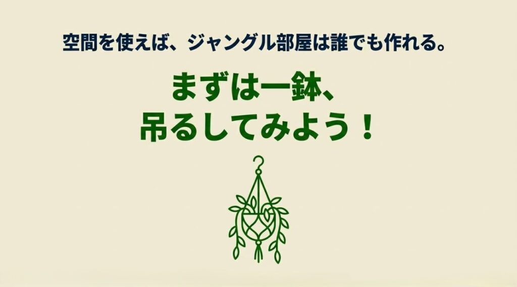 空間を使えば誰でもジャングル部屋は作れるという記事の結論と吊るす行動を促すまとめスライド