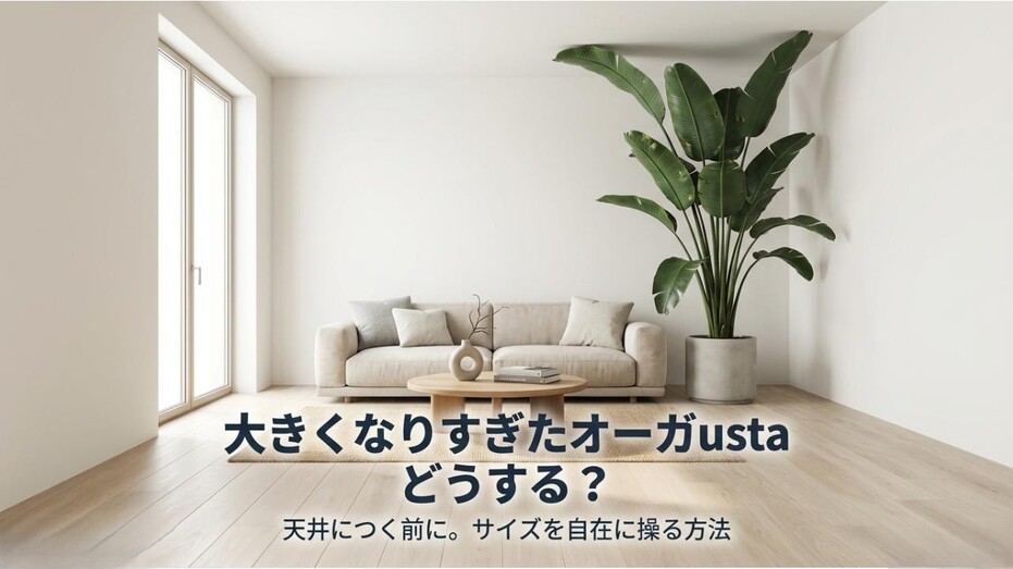 天井に届きそうなほど大きくなったオーガスタのイラストと、サイズコントロールを提案するタイトルのアイキャッチ画像