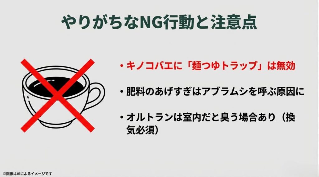 キノコバエに麺つゆトラップは無効であることや、肥料のあげすぎへの注意を促すNG行動リスト