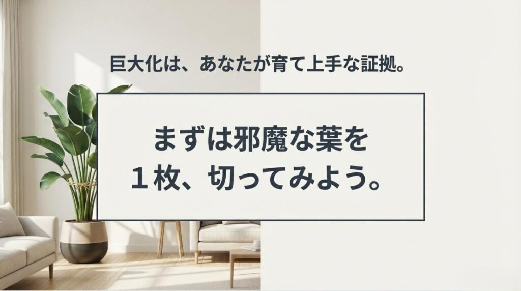 大きくなったことを肯定し、まずは葉を1枚切ることから始めようと提案する背中を押すメッセージ