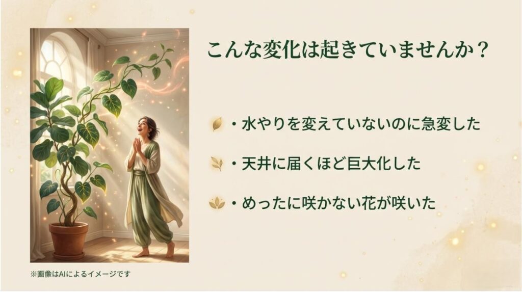 急成長、巨大化、開花といった、植物に起こるポジティブな変化をまとめたスライド。