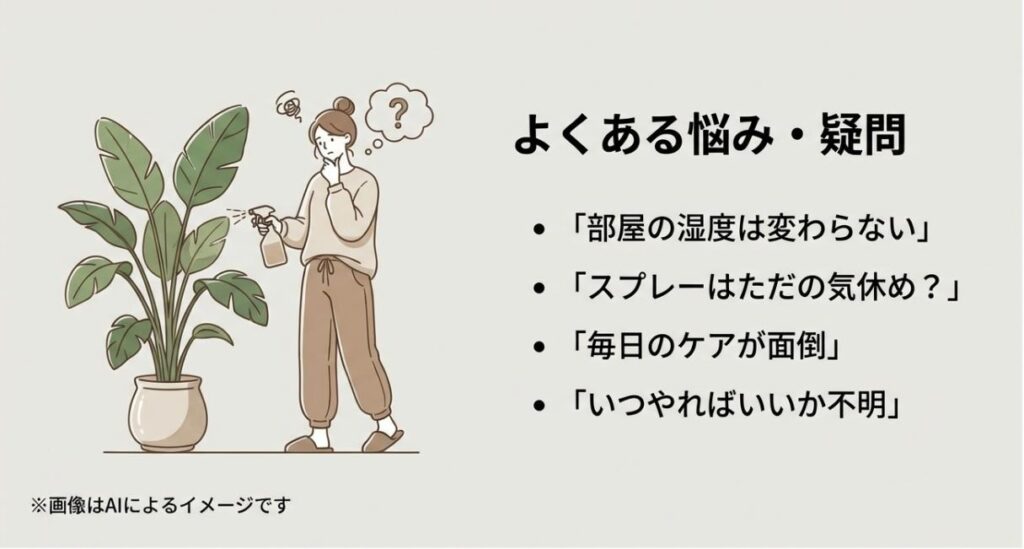霧吹きの効果やタイミング、面倒臭さなど、初心者が抱きがちな4つの疑問をイラストで紹介するスライド