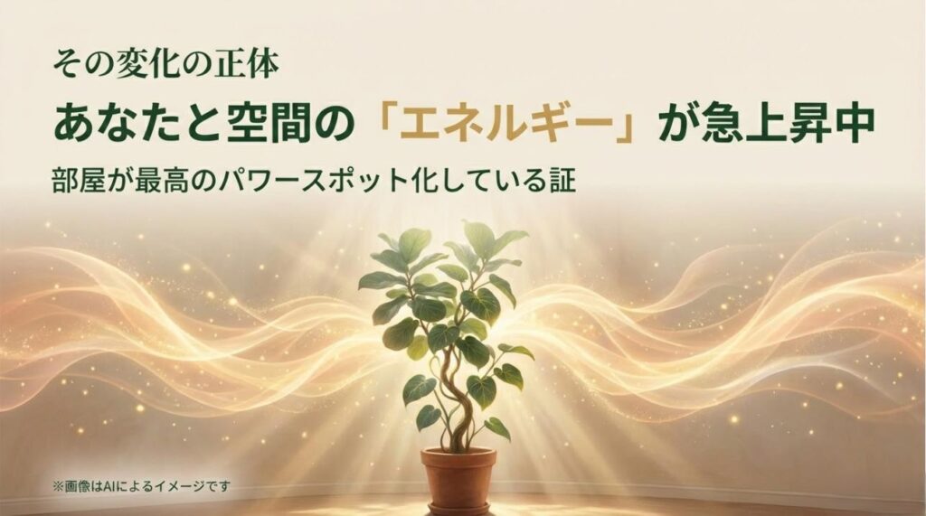 空間のエネルギーが高まり、部屋がパワースポットに変化していることを解説する図解スライド。