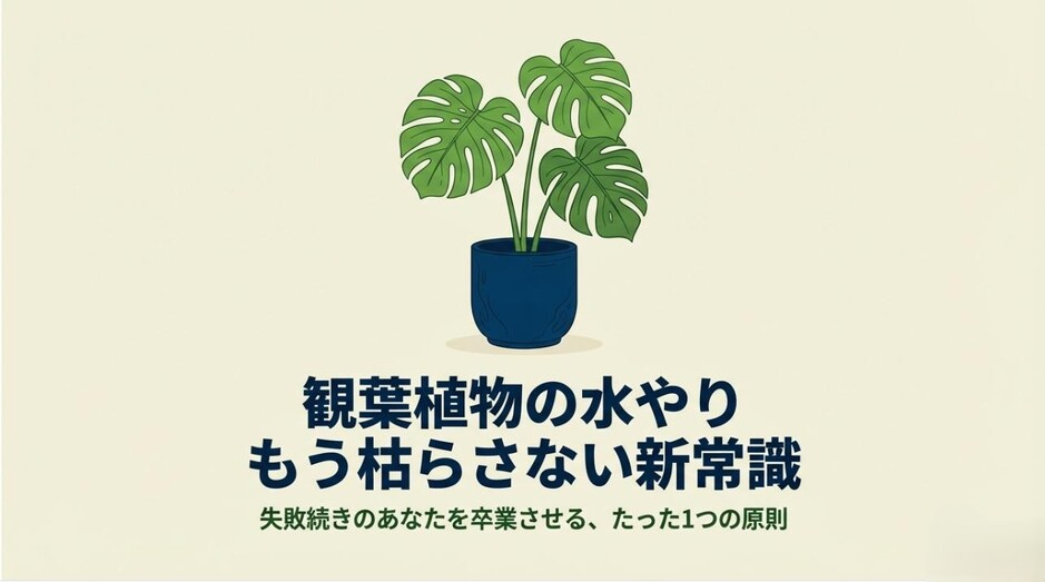 モンステラのイラストと「観葉植物の水やり もう枯らさない新常識」というタイトルのスライド