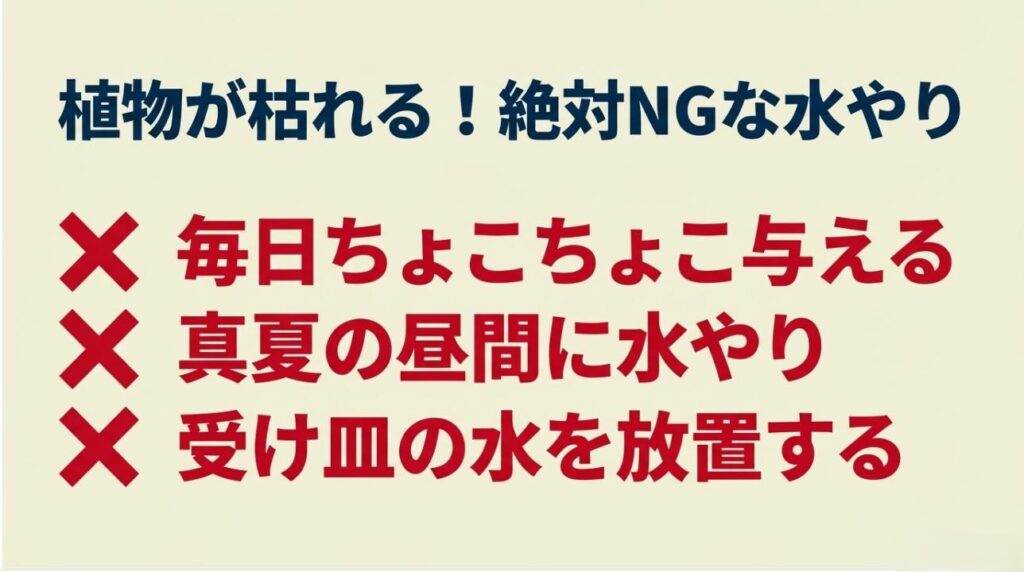 毎日ちょこちょこ与える、真夏の昼間に水やり、受け皿の水を放置するという3つの絶対NGな水やり方法