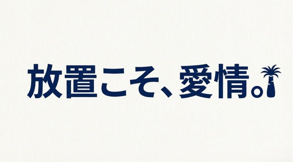 構いすぎないことが植物への愛情であり、長生きの秘訣であるというメッセージ画像