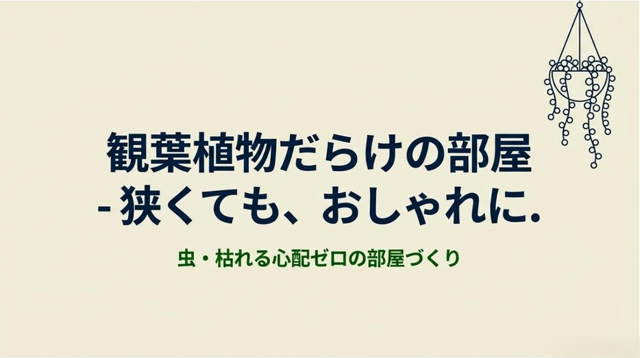 観葉植物だらけの部屋を狭い部屋でもおしゃれに実現するコツを伝えるアイキャッチ画像