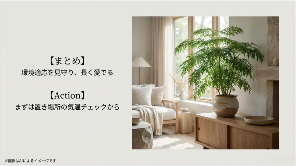 環境適応を温かく見守ることの大切さと、まずは置き場所の気温チェックから始めることを勧めるまとめスライド