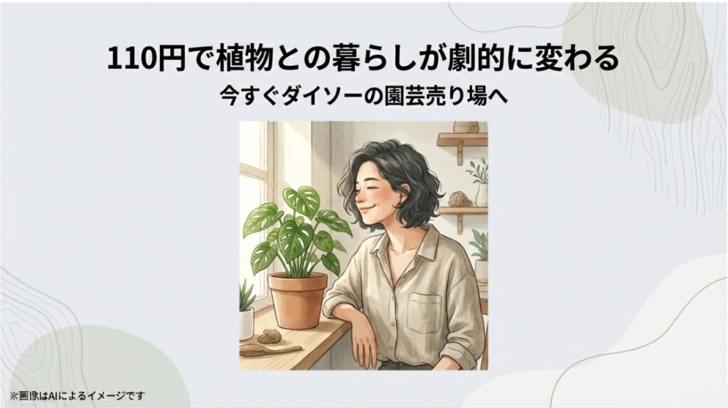 観葉植物に囲まれてリラックスする女性のイラストと、今すぐダイソーへ行こうというメッセージ