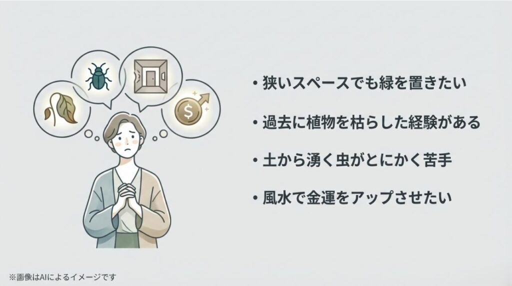 室内で植物を育てる際によくある、スペース、枯らした経験、虫、風水などの悩みをまとめたイラスト