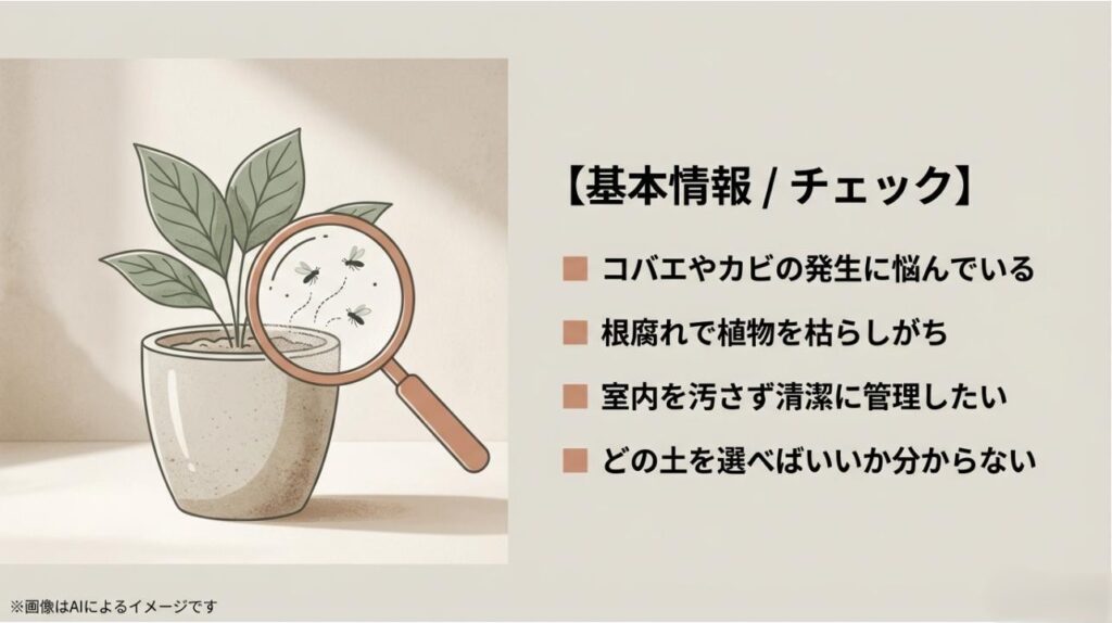 コバエやカビ、根腐れ、土の選び方など、室内で植物を育てる際の悩み事を確認するためのチェックリスト