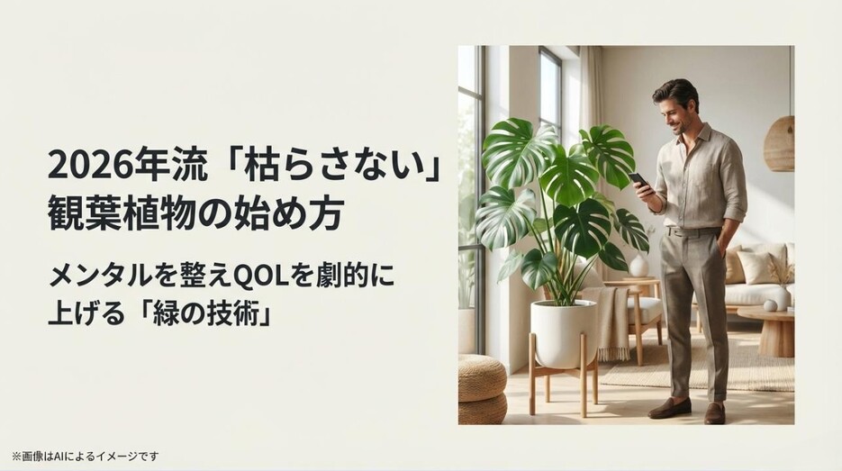 清潔感のある部屋でモンステラを眺める男性と、2026年流の枯らさない技術を伝えるタイトルスライド