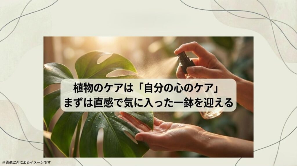 植物を育てる行為が自分の心のケアに繋がるというメッセージと、直感で選ぶ大切さを伝えるスライド