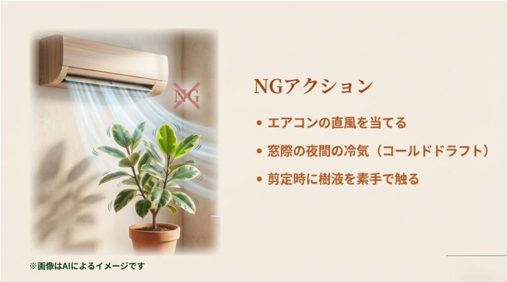 エアコンの風が直接当たる場所や夜間の冷気、剪定時の白い樹液に素手で触れることの危険性を示す注意喚起スライド