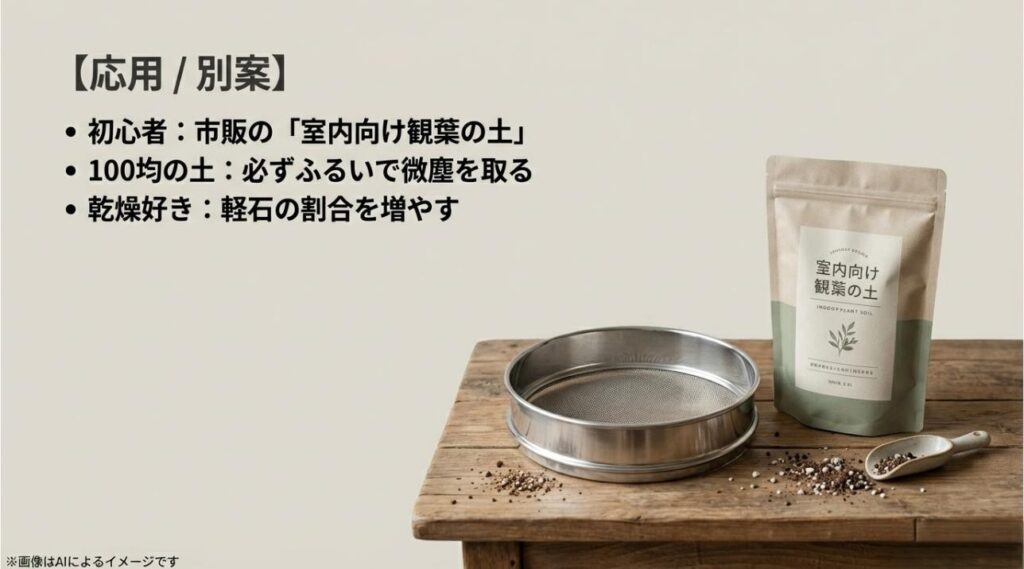 市販の室内向け観葉の土の選び方や、100均の土を使用する際の「ふるい」の重要性などをまとめた応用編スライド