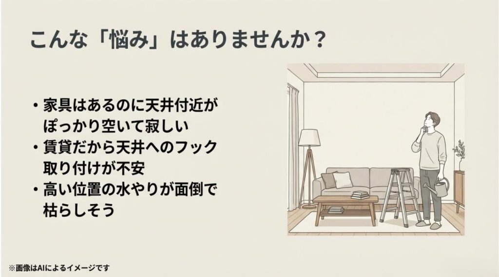 部屋の余白、賃貸のフック取り付け、高い場所の水やりといった、ハンギングプランツ導入時の不安をまとめたイラスト