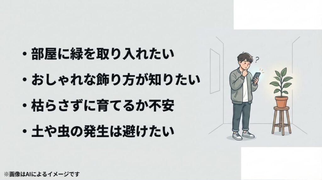 部屋のインテリアに緑を加えたいけれど、枯らさないか、虫が出ないか不安に思っている男性のイラスト