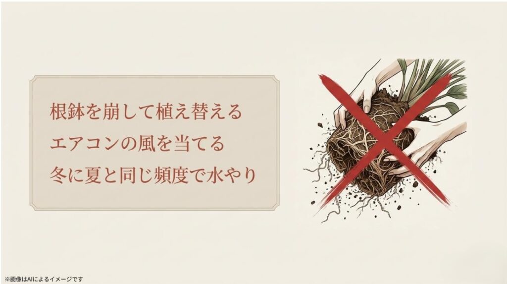 根鉢を崩す植え替え、エアコンの直風、冬の過剰な水やりを禁止する赤い×印のついたイラスト