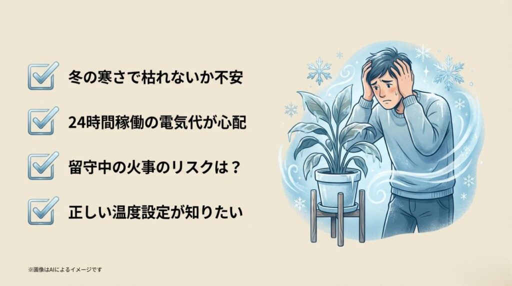 寒さで枯れる不安や電気代、火事のリスク、温度設定に悩む飼育者のイメージスライド