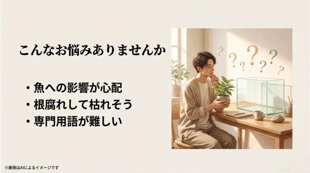 魚への影響や根腐れ、専門用語の難しさに悩む男性と、クエスチョンマークが浮かぶイメージ図