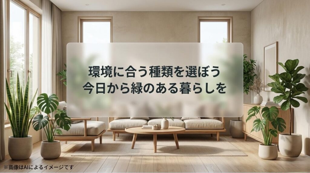 「環境に合う種類を選ぼう」「今日から緑のある暮らしを」という前向きなメッセージが書かれた結びのスライド