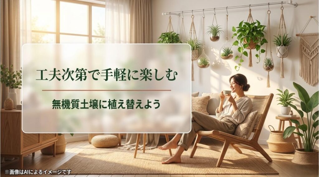 工夫次第で手軽に楽しめるというメッセージと、虫対策のための無機質土壌への植え替えを推奨するまとめのスライド 。