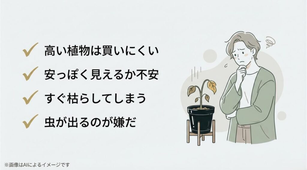 植物の価格、見た目のチープさ、枯らしてしまう不安、虫への懸念を感じている人物のイラスト