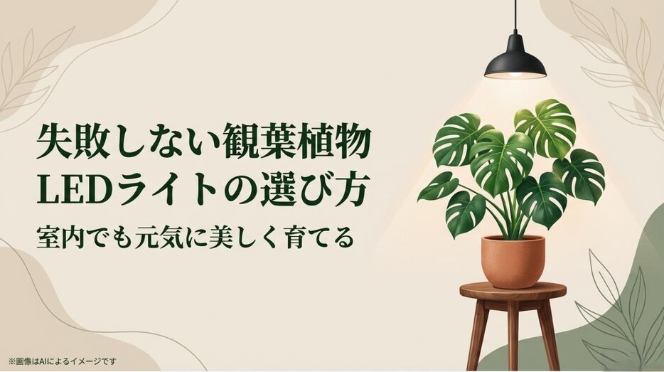 「失敗しない観葉植物LEDライトの選び方」というタイトルと、美しいモンステラのイラストが描かれたアイキャッチ画像
