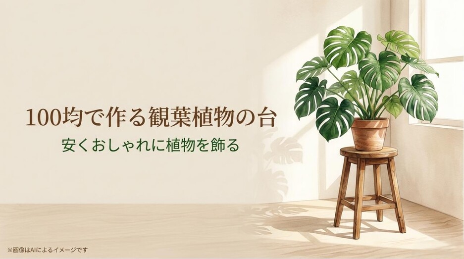 「100均で作る観葉植物の台 安くおしゃれに植物を飾る」というタイトルと、植物が綺麗に飾られたイメージ画像
