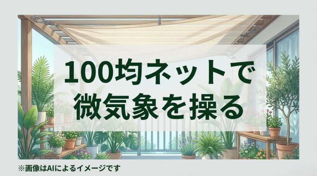 マンションのベランダにネットを設置し、風と光を制御して植物に最適な微気象を作っているイメージ