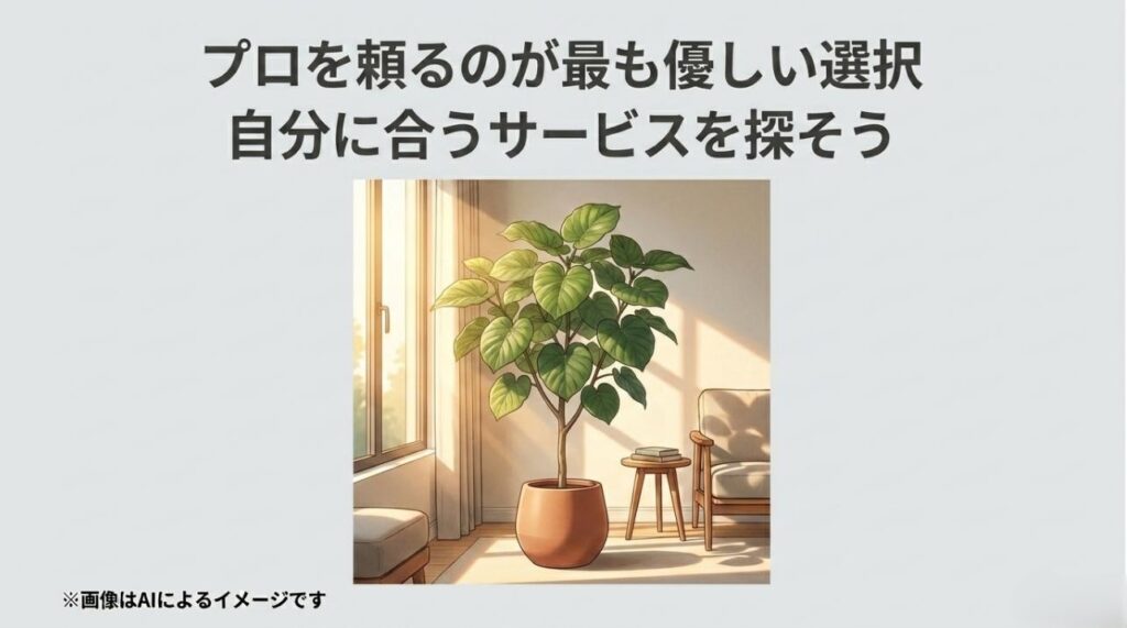 日当たりの良いリビングで青々と葉を広げる健康な植物と、「プロを頼るのが最も優しい選択」という結びのメッセージ