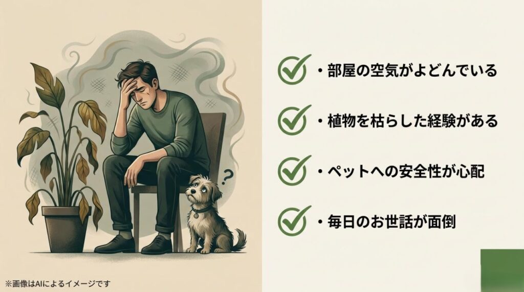 部屋の空気がよどみ、植物が枯れて悩む男性と、心配そうに見つめる犬のイラスト