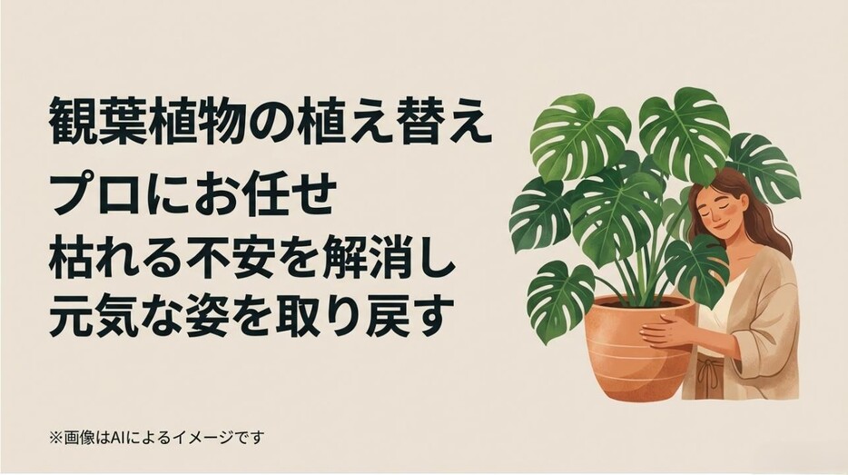 大きなモンステラを幸せそうに抱える女性と、「プロにお任せして枯れる不安を解消しよう」というメッセージが書かれたアイキャッチ画像