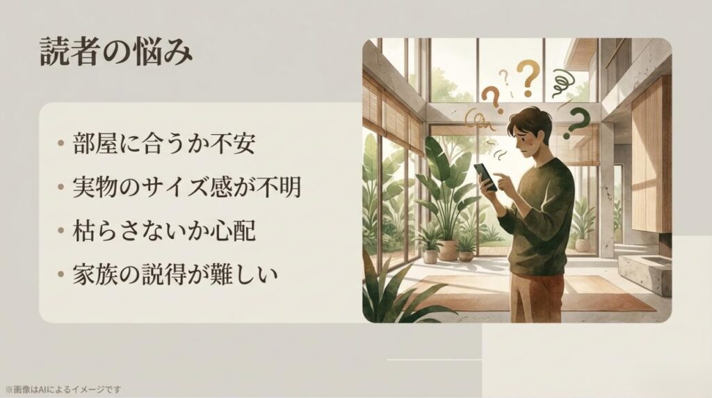 部屋に合うか、サイズ感、枯らさないか、家族の説得など、初心者が観葉植物選びで悩むポイントをまとめたイラスト