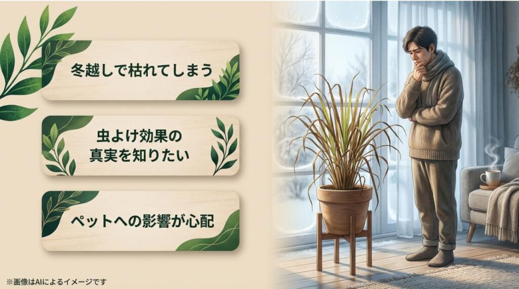 冬越しの失敗、虫よけ効果の真実、ペットへの影響という、初心者が抱きやすい悩みをまとめたスライド