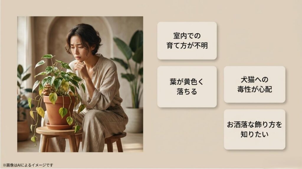 枯れかかった植物を前に悩む女性と、育て方やペットへの影響など初心者が抱きやすい疑問をまとめたスライド
