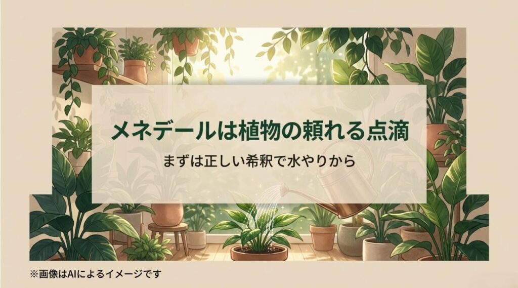 豊かな観葉植物に囲まれた部屋で、メネデールを使って水やりをする爽やかなイメージ