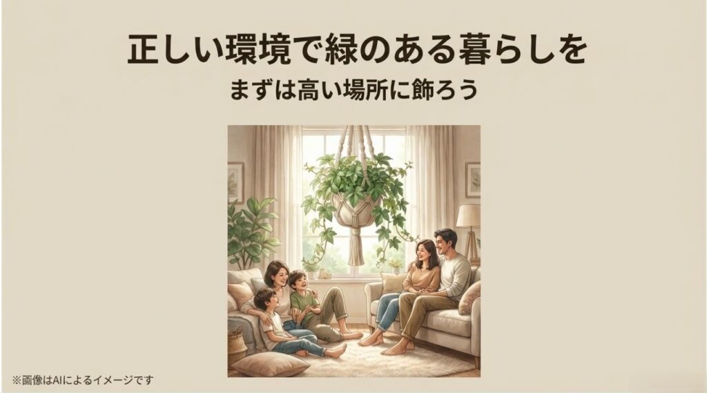 リビングの高い位置にハンギングされたシュガーバインと、その下でリラックスして過ごす家族の幸せなイメージ